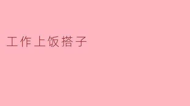 工作上饭搭子