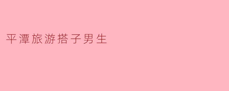 平潭旅游搭子男生