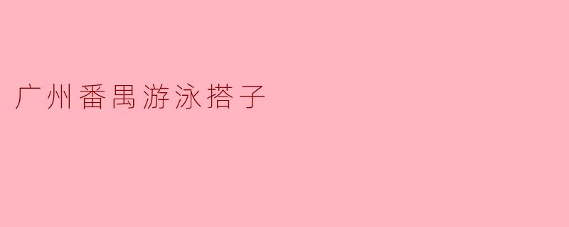 广州番禺游泳搭子