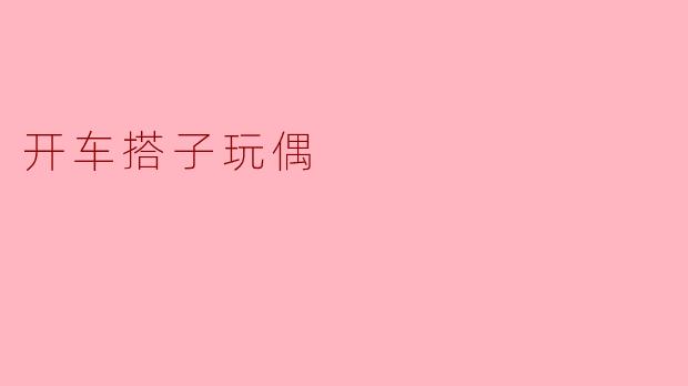 开车搭子玩偶