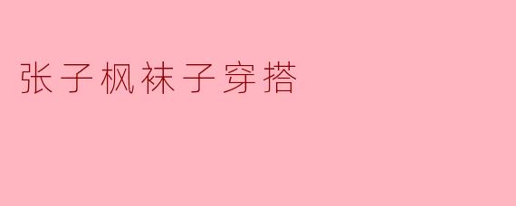 张子枫袜子穿搭