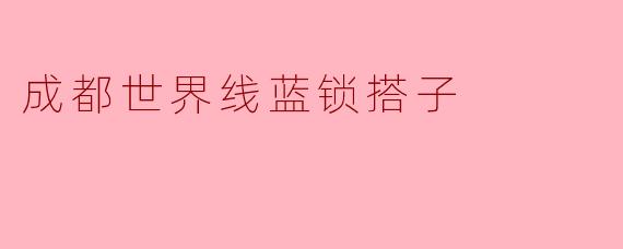 成都世界线蓝锁搭子