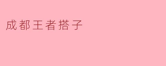 在成都找“王者搭子”一般通过什么渠道？有什么注意事项？
