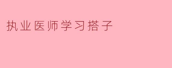 执业医师学习搭子