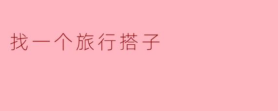 找一个旅行搭子