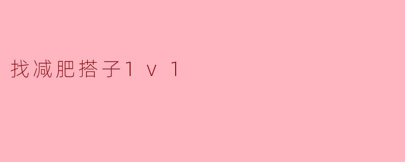 找减肥搭子1v1