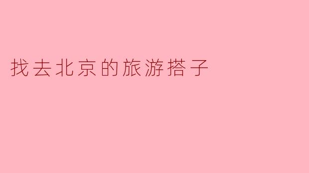 找去北京的旅游搭子