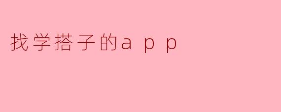 找学搭子的app