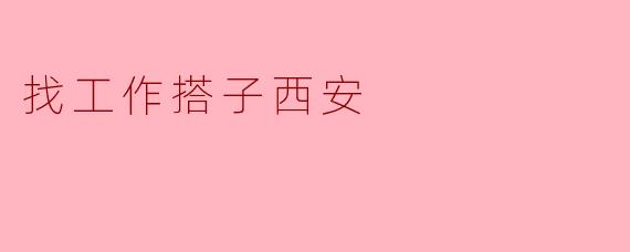 找工作搭子西安