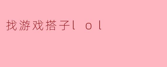 找游戏搭子lol