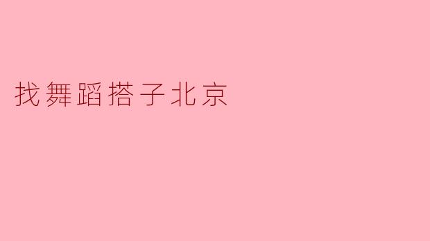 找舞蹈搭子北京