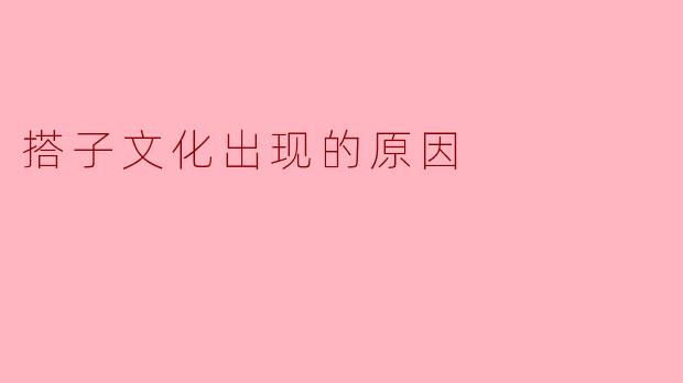 搭子文化出现的原因