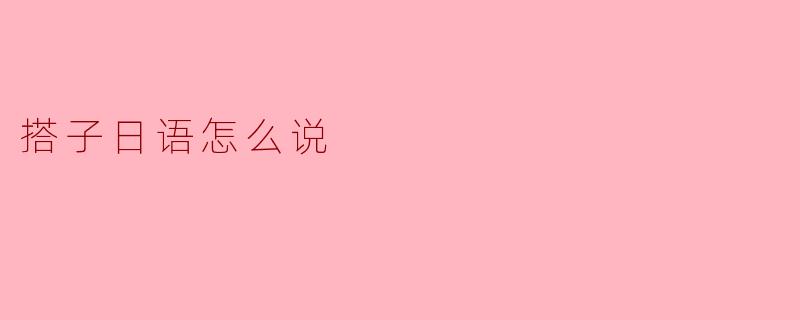 日语里“搭子”怎么说？