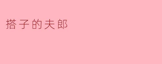 搭子的夫郎