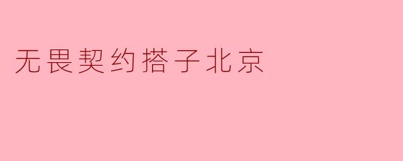 无畏契约搭子北京