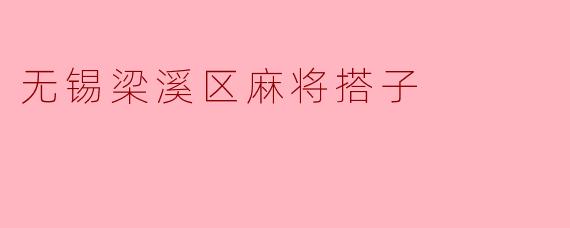 无锡梁溪区麻将搭子