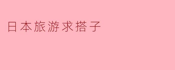 日本旅游求搭子
