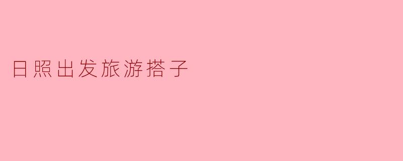 日照出发旅游搭子