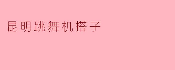 昆明跳舞机搭子