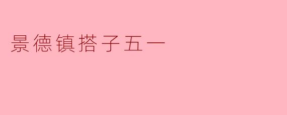 景德镇搭子五一