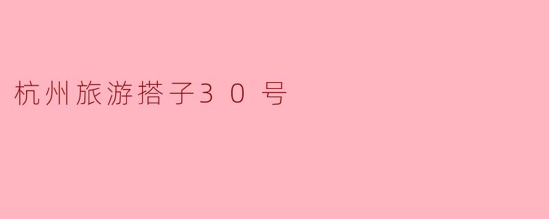 杭州旅游搭子30号