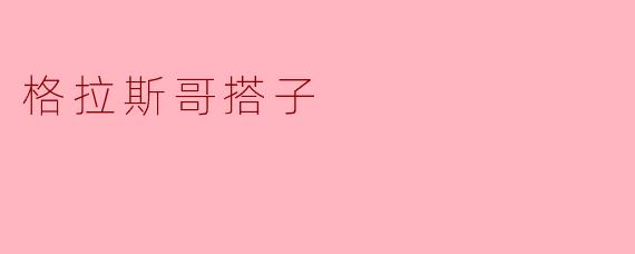 格拉斯哥搭子
