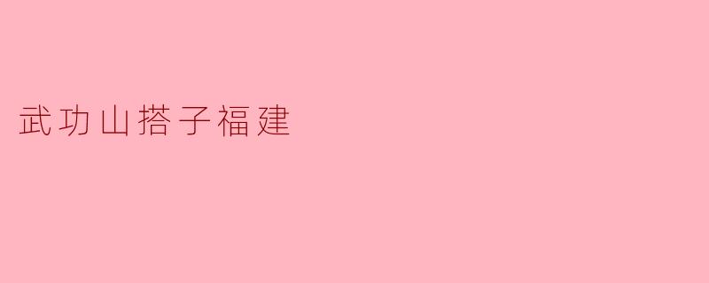 武功山搭子福建