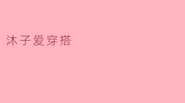 沐子爱穿搭