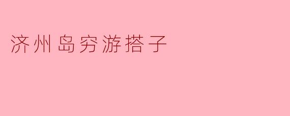济州岛穷游搭子