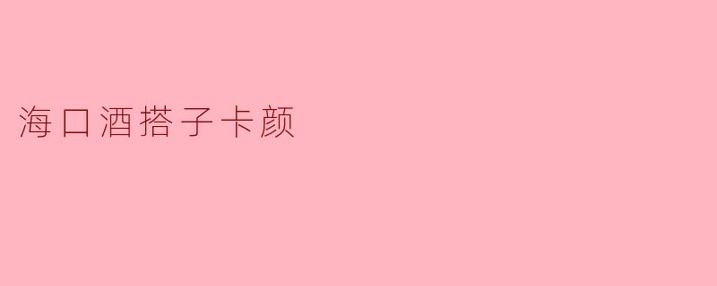 海口酒搭子卡颜