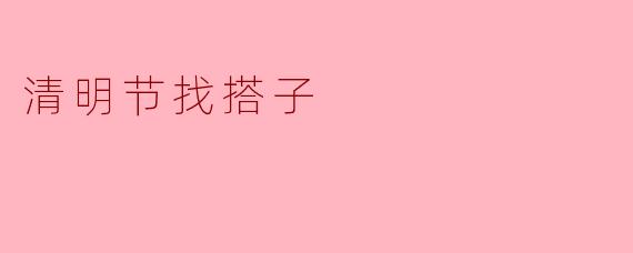 清明节找搭子