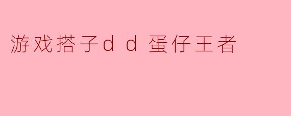 游戏搭子dd蛋仔王者