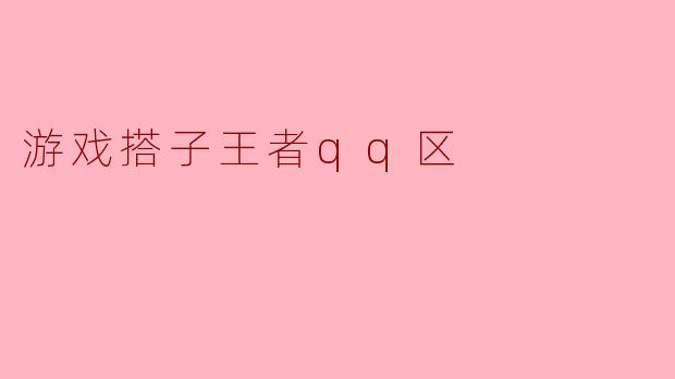 游戏搭子王者qq区