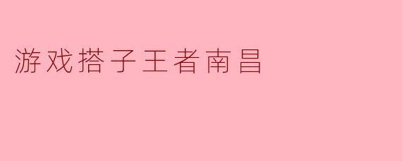 游戏搭子王者南昌