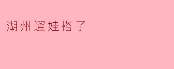 湖州遛娃搭子