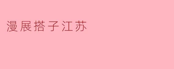 漫展搭子江苏
