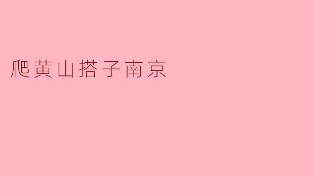 爬黄山搭子南京