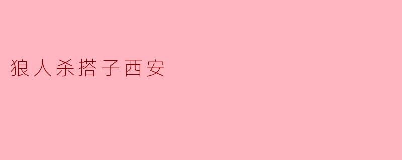 狼人杀搭子西安