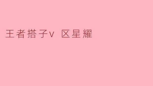 王者搭子v区星耀