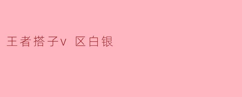 王者搭子v区白银