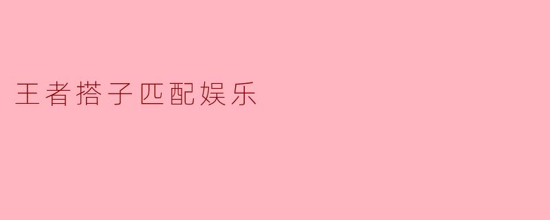 王者搭子匹配娱乐
