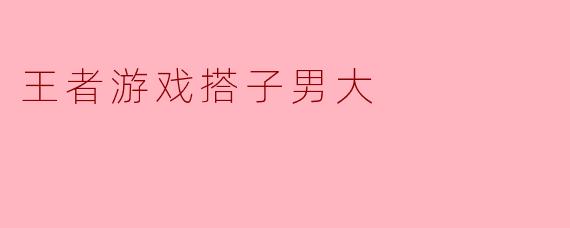 王者游戏搭子男大