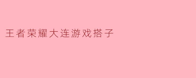 王者荣耀大连游戏搭子