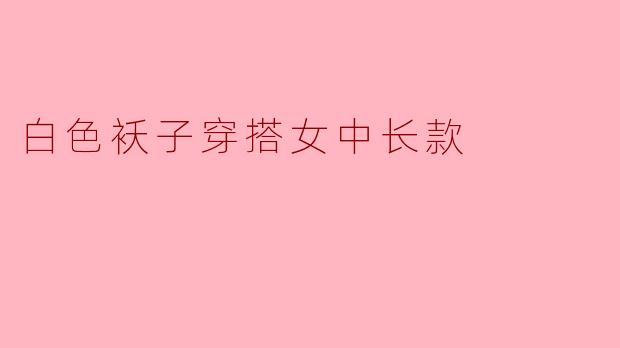 白色袄子穿搭女中长款