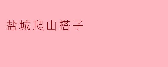 盐城爬山搭子