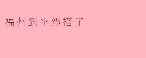 福州到平潭搭子
