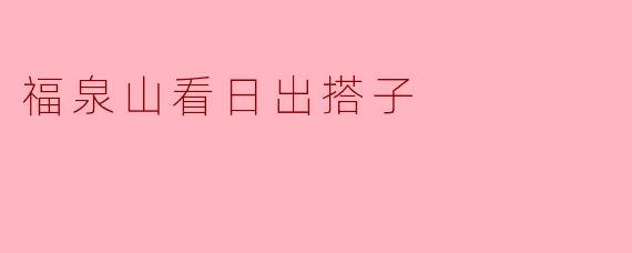 福泉山看日出搭子
