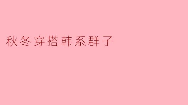秋冬穿搭韩系群子