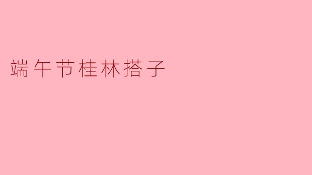 端午节桂林搭子