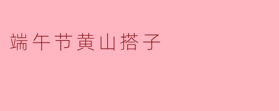 端午节黄山搭子